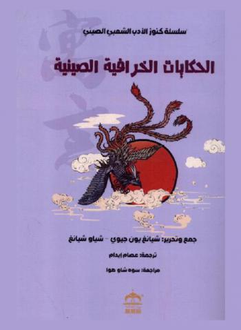 الحكايات الخرافية الصينية