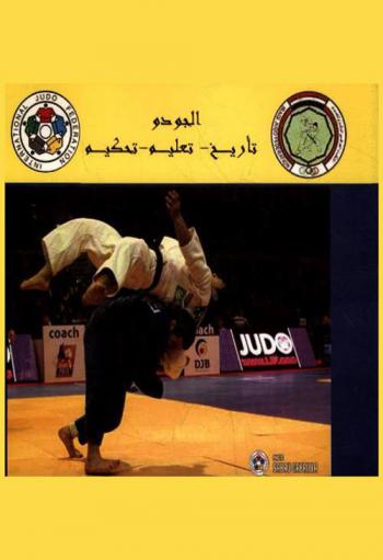  الجودو : تاريخ-تعليم-تحكيم