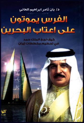  الفرس يموتون على أعتاب البحرين