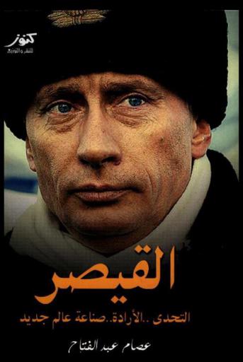  القيصر بوتين : التحدي-الإرادة-صناعة عالم جديد