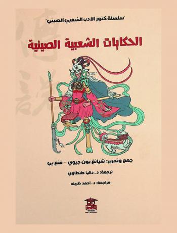  الحكايات الشعبية الصينية