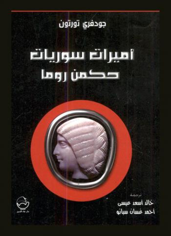 أميرات سوريات حكمن روما