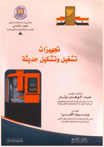  تجهيزات تشغيل وتشكيل حديثة