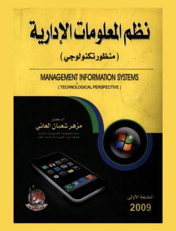 نظم المعلومات الإدارية : منظور تكنولوجي = Management information systems : technological perspective