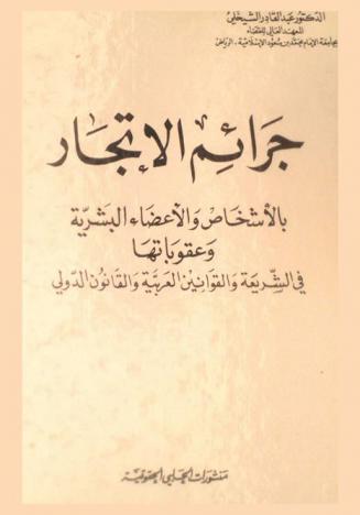 جرائم الاتجار بالأشخاص وبالأعضاء البشرية وعقوباتها في الشريعة والقوانين العربية والقانون الدولي