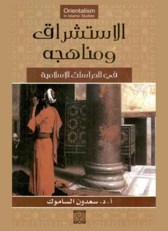  الاستشراق ومناهجه في الدراسات الإسلامية = Orientalism in Islamic studies