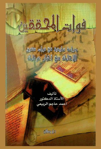 فوات المحققين : دراسة تطبيقية في فوات تحقيق الإحاطة في أخبار غرناطة