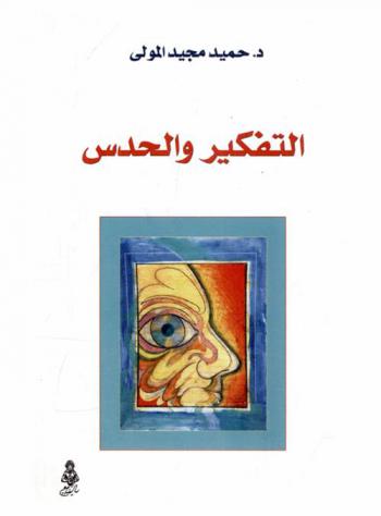  التفكير والحدس