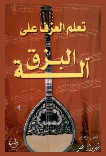  تعلم العزف على آلة البزق = Learn how to play bouzok