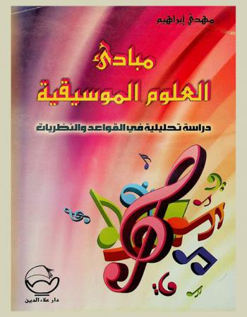  مبادئ العلوم الموسيقية : دراسة تحليلية في القواعد والنظريات