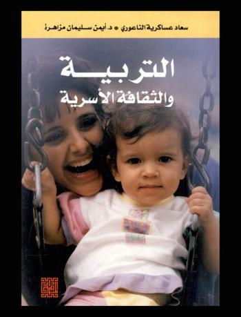  التربية والثقافة الأسرية