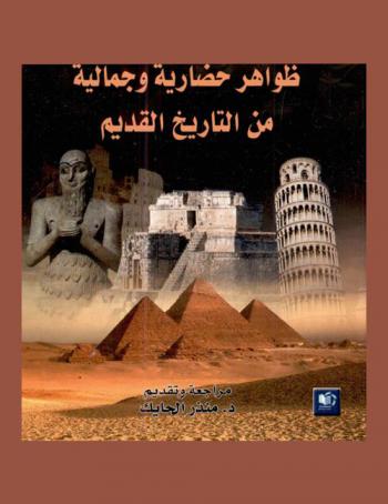 ظواهر حضارية وجمالية من التاريخ القديم