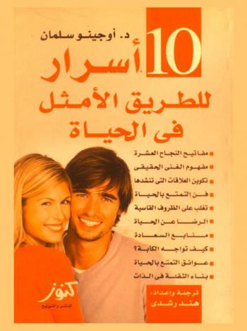 10 أسرار للطريق الأمثل في الحياة