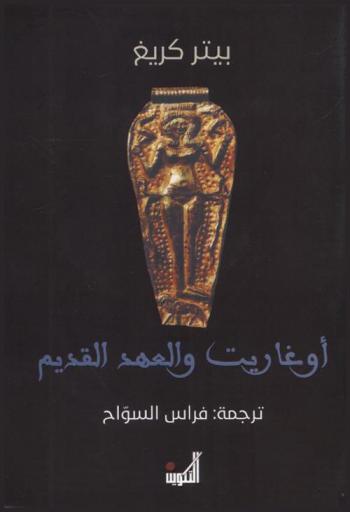  أوغاريت والعهد القديم