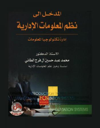  المدخل إلى نظم المعلومات الإدارية : إدارة تكنولوجيا المعلومات = Introduction to management information systems : information technology management