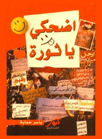  اضحكي يا ثورة : كوميديا الثورة المصرية