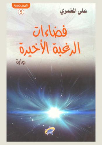  فضاءات الرغبة الأخيرة : رواية