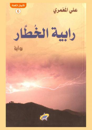  رابية الخطار : رواية