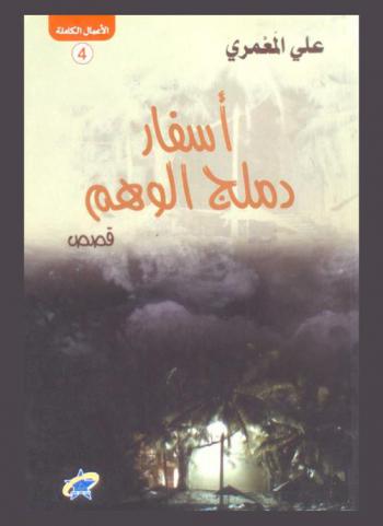  أسفار دملج الوهم : قصص