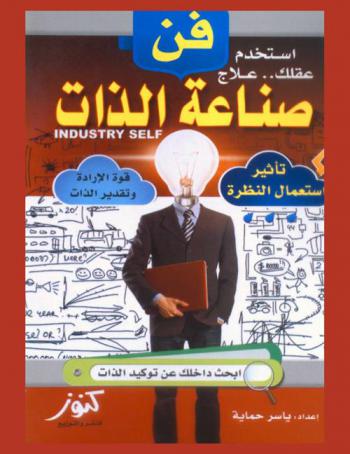  فن صناعة الذات