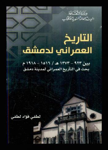  التاريخ العمراني لدمشق بين 923-1373 هـ / 1516-1918 م : بحث في التاريخ العمراني لمدينة دمشق