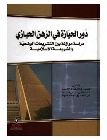  دور الحيازة في الرهن الحيازي : دراسة موازنة بين التشريعات الوضعية والشريعة الإسلامية