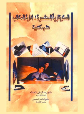 السكرتارية المعاصرة وإدارة المكاتب : نظم مكتبية