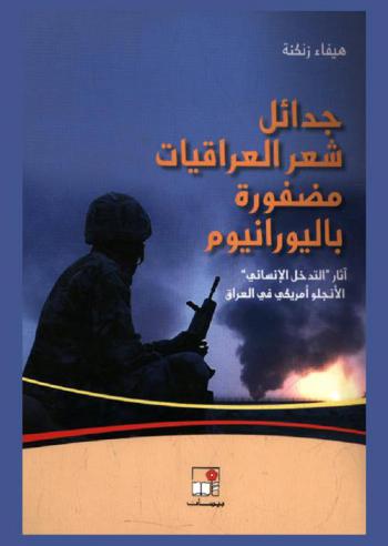  جدائل شعر العراقيات مضفورة باليورانيوم : آثار \التدخل الإنساني\ الأنجلوأمريكي في العراق