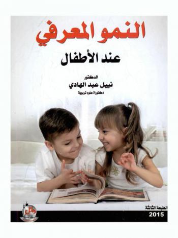  النمو المعرفي عند الأطفال