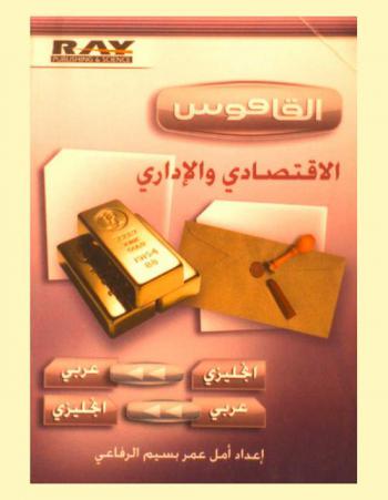  القاموس الاقتصادي والإداري = Economic & administrative dictionary : إنجليزي-عربي / عربي-إنجليزي