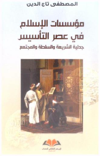  مؤسسات الإسلام في عصر التأسيس : جدلية الشريعة والسلطة والمجتمع