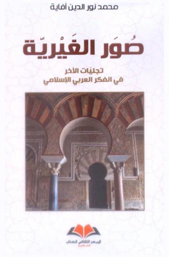 صور الغيرية : تجليات الآخر في الفكر العربي الإسلامي