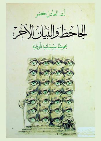  الجاحظ والبيان الآخر : بحوث سيميائية تأويلية