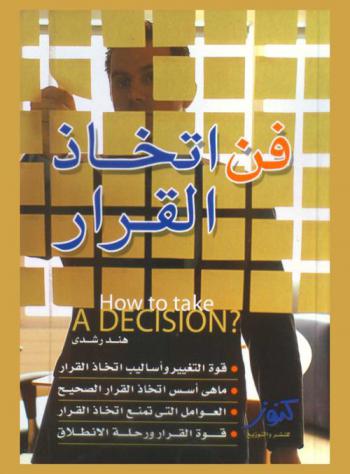 فن اتخاذ القرار : مفاتيح النجاح العشرة-التخلص من عوامل التشتيت في الحياة-27 طريقة للتمتع بالحياة وجلب السعادة-نظم حياتك-تغلب على الظروف القاسية