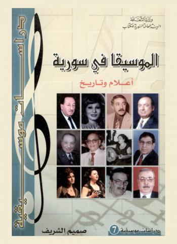  الموسيقا في سورية : أعلام وتاريخ