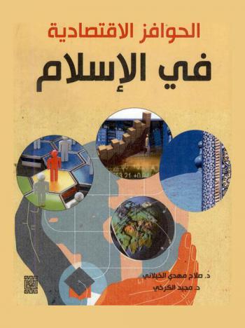  الحوافز الاقتصادية في الإسلام