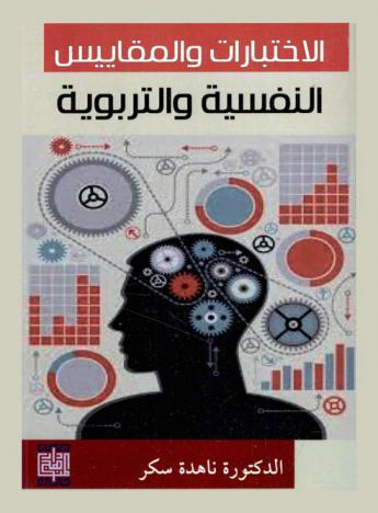  الاختبارات والمقاييس النفسية والتربوية