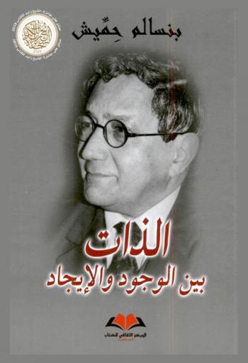  الذات بين الوجود والإيجاد : سيرة ذاتية