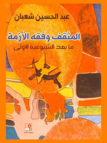  المثقف وفقه الأزمة ما بعد الشيوعية الأولى = The intellectual and the doctrine of crisis after the first communism