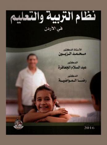  نظام التربية والتعليم في الأردن