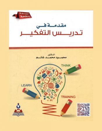  مقدمة في تدريس التفكير = An introduction in the education of thinking
