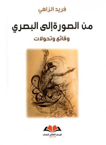  من الصورة إلى البصري : وقائع وتحولات