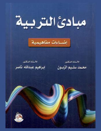 مبادئ التربية : (إضاءات مفاهيمية)
