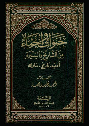  حموات وأحماء من التاريخ والسيرة : أدب-تاريخ-سلوك