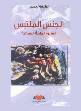  الجنس الملتبس : السيرة الذاتية النسائية