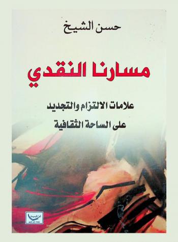  مسارنا النقدي : علامات الالتزام والتجديد على الساحة الثقافية