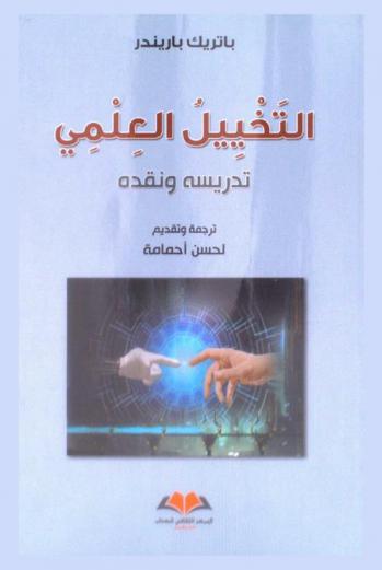 التخييل العلمي : تدرسيه ونقده