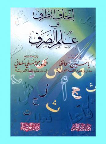  إتحاف الطرف في علم الصرف