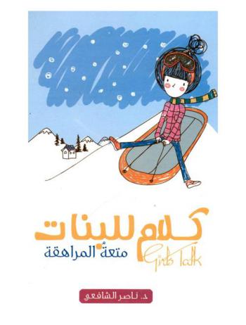  متعة المراهقة
