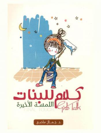  اللمسة الأخيرة : كلام في الأنوثة = Final Touch